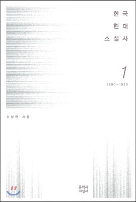 한국 현대소설사. 1, 1890~1930