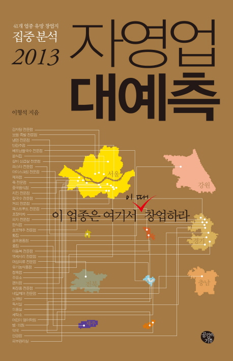 (2013) 자영업 대예측 : 41개 업종 유망 창업지 집중분석