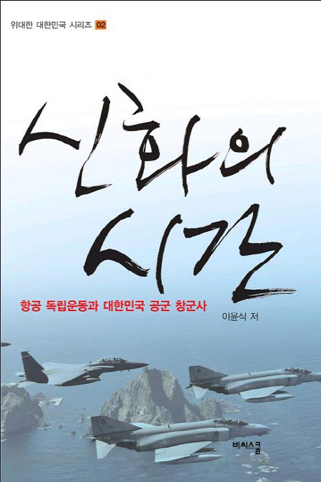 신화의 시간:항공 독립운동과 대한민국 공군 창군사