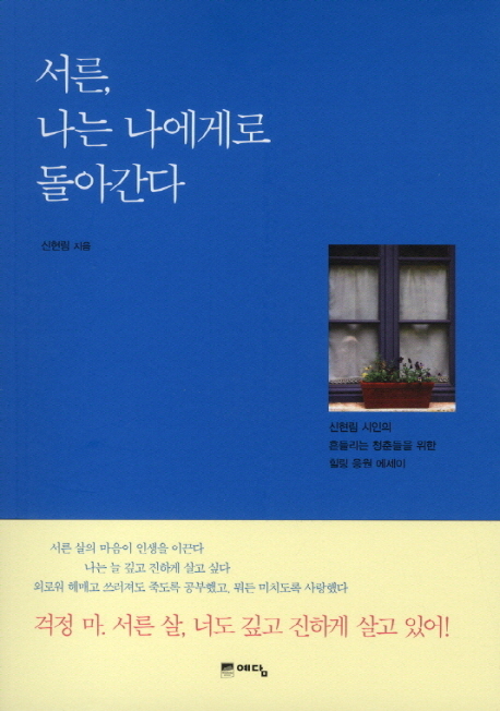 서른 나는 나에게로 돌아간다 (신현림 시인의 흔들리는 청춘들을 위한 힐링 응원 에세이)