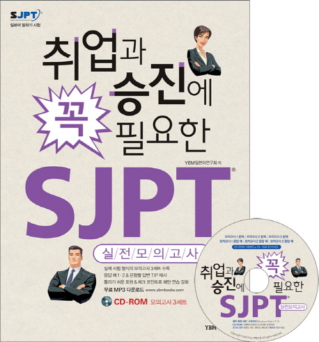 취업과 승진에 꼭 필요한 SJPT