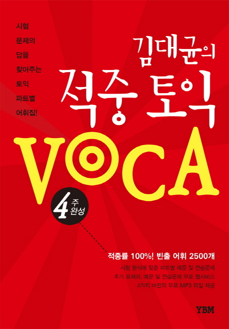 (김대균의) 적중 토익 VOCA : 4주 완성