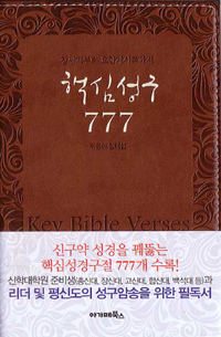 핵심성구 777 (창세기부터 요한계시록까지)