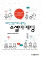 (100만 방문자와 소통하는) 소셜마케팅 :한국형 SNS 마케팅의 모든 것 