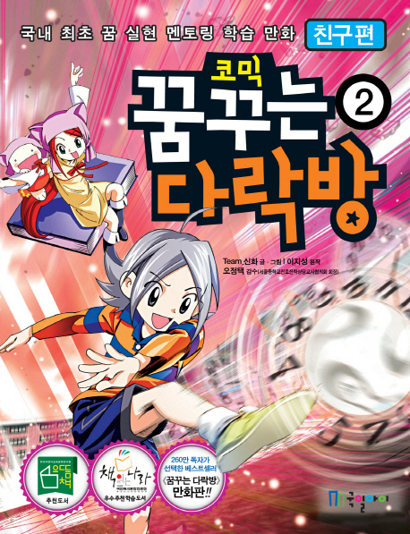 (코믹) 꿈꾸는 다락방. 2, 친구 편 표지 이미지