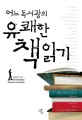 어느 독서광의 유쾌한 책 읽기 / 김의기 지음
