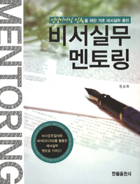 비서실무 멘토링 : 신입 비서직/사무관리직 진출을 꿈꾸는 이들을 위한 훈련교재