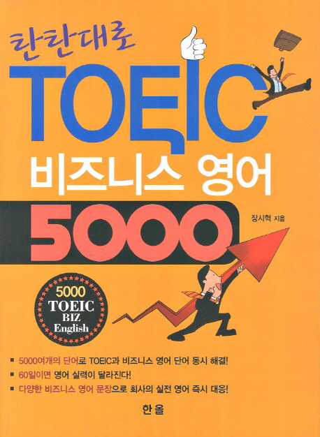 (탄탄대로)TOEIC 비즈니스 영어 5000 / 장시혁 지음