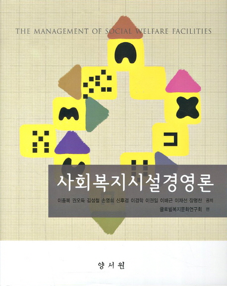 사회복지시설경영론