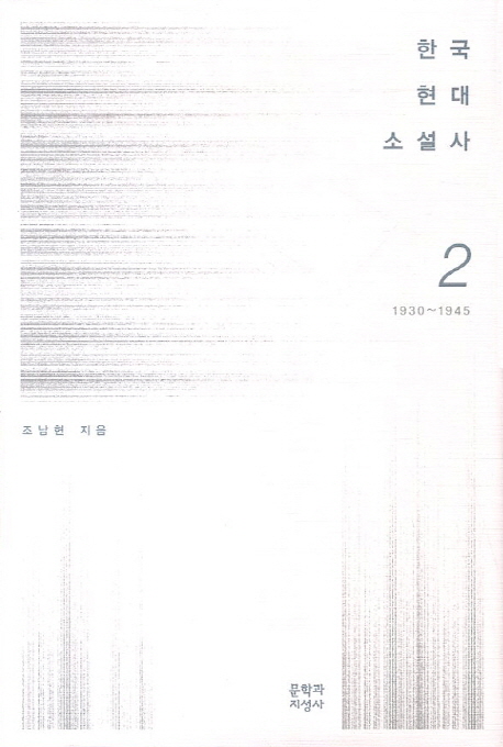 한국 현대소설사. 2, 1930~1945