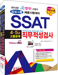 SSAT 직무적성검사 : 4급 전문대졸, 5급 고졸 공채