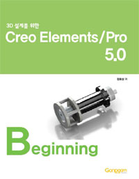 (3D설계를 위한)Creo Elements/Pro 5.0  : Beginning