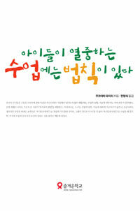 아이들이 열중하는 수업에는 법칙이 있다 표지 이미지