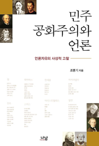 민주공화주의와 언론 : 언론자유의 사상적 고찰