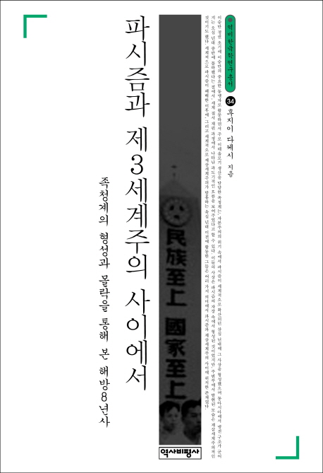 파시즘과 제3세계주의 사이에서 : 족청계의 형성과 몰락을 통해 본 해방8년사 표지 이미지