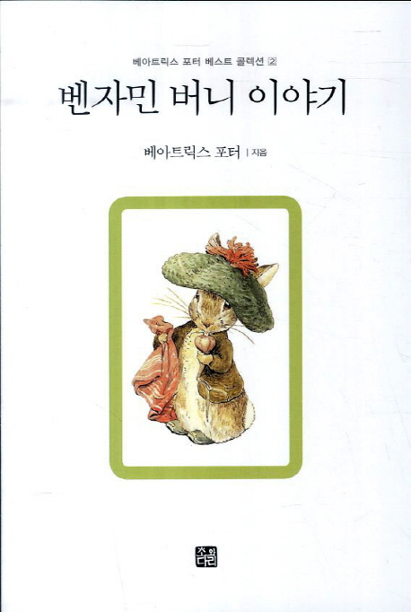 벤자민 버니 이야기 표지 이미지