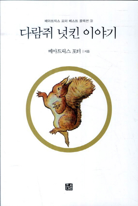다람쥐 넛킨 이야기 표지 이미지
