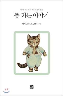 톰키튼 이야기