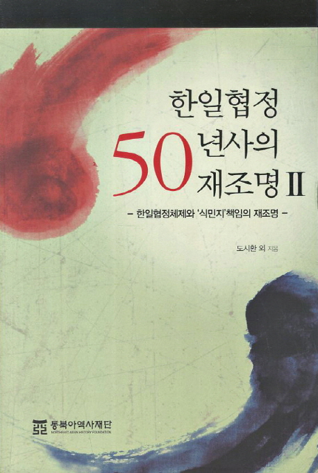 한일협정 50년사의 재조명 : 한일협정체제와 '식민지'책임의 재조명. 2 표지이미지