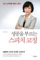 (성공을 부르는)스피치 코칭  = Speech coaching