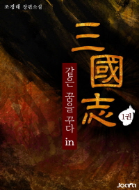 1권_같은 꿈을 꾸다 in 삼국지