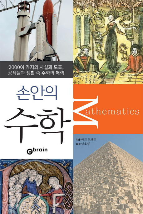 손안의 수학 = Mathematics : 2000여 가지의 사실과 도표, 공식들과 생활 속 수학의 매력