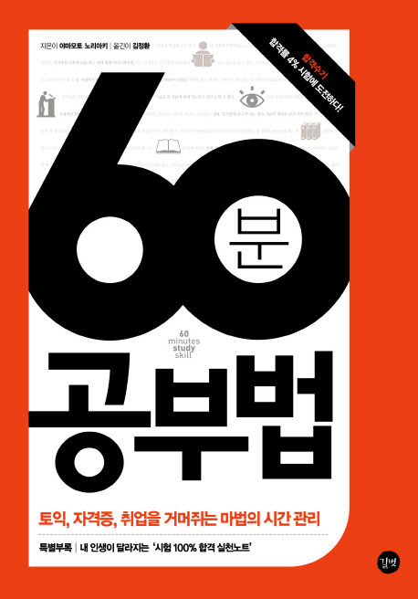 60분 공부법 = 60 minutes study skill : 토익, 자격증, 취업을 거머쥐는 마법의 시간 관리!