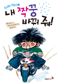 내 짝꿍 바꿔 줘! 표지 이미지