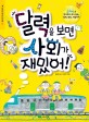 달력을 보면 사회가 재밌어!