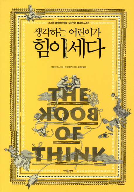 (생각하는 어린이가) 힘이 세다  : 스스로 생각하는 힘을 길러주는 창의력 교과서