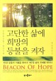 고단한 삶에 희망의 등불을 켜자 = Beacon of hope