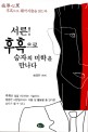 서른! 후흑으로 승자의 미학을 만나다 :面厚心黑 후흑으로 췌마지술을 읽는다 