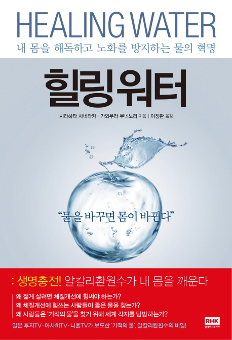 힐링 워터  = Healing water  : 내 몸을 해독하고 노화를 방지하는 물의 혁명