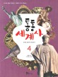 통통 세계사. 4, 근대의 성립부터 현대까지 표지 이미지