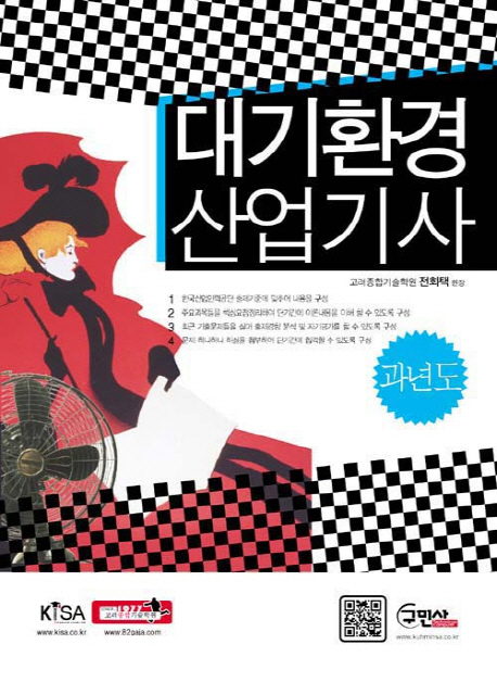 대기환경산업기사 과년도 문제해설