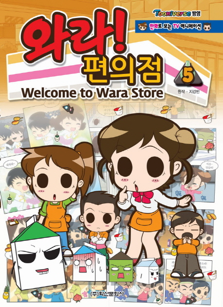 와라! 편의점 =Welcome to Wara store