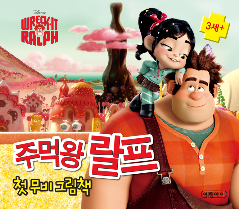 (Disney) 주먹왕 랄프  = Wreck-it Ralph  : 첫 무비 그림책