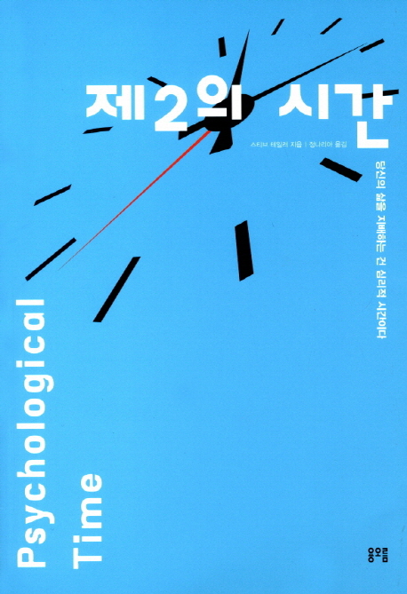 제2의 시간 : 당신의 삶을 지배하는 건 심리적 시간이다