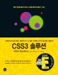 (기본부터 타이포그래피, 멀티미디어, UX 패턴, 다양한 디바이스를 위한 개발까지) CSS3 솔루션 