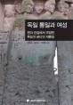 독일 통일과 여성  : 젠더 관점에서 조망한 독일의 분단과 재통일