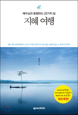 (예수님과 동행하는 22가지 삶)지혜 여행