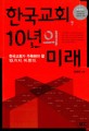 한국교회 10년의 미래 : 한국교회가 주목해야 할 10...
