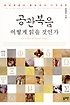 공관복음 어떻게 읽을 것인가 : 공관복음의 통일성과 다양성 = How to Read the Synoptic Gospels : the Unity and Diversity of the Synoptic Gospels