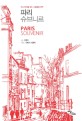 (다시 파리를 찾는 사람들을 위한) 파리 슈브니르 =Paris souvenir 