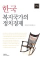 한국 복지국가의 정치경제 =(The) political economy of the welfare state in Korea 