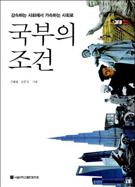 국부의 조건 : 감속하는 사회에서 가속하는 사회로