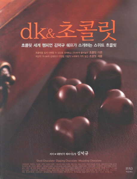 dk & 초콜릿 : 초콜릿 세계 챔피언 김덕규 쉐프가 소개하는 스위트 초콜릿