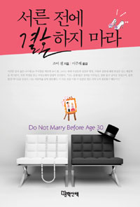 서른전에결혼하지마라