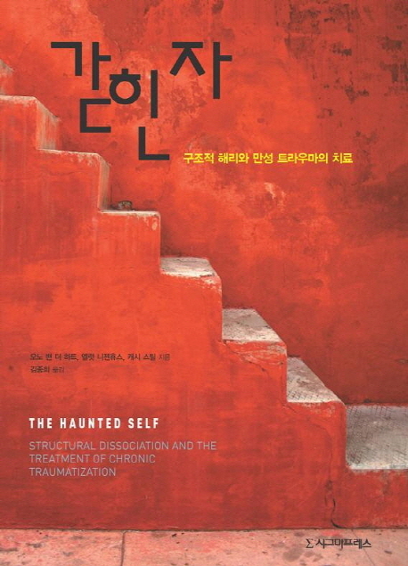 갇힌 자 (구조적 해리와 만성 트라우마의 치료)