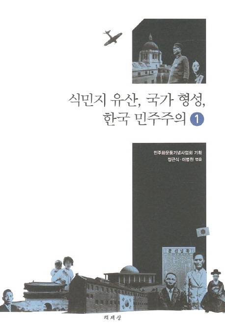 식민지 유산, 국가 형성, 한국 민주주의. 1